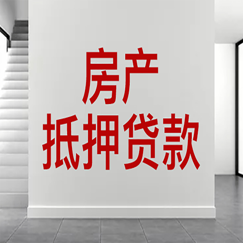 昆明房屋抵押贷款年限|个人住房抵押贷款-具体需要多久